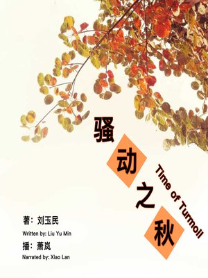 cover image of 骚动之秋